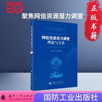 网信资源潜力调查理论与方法