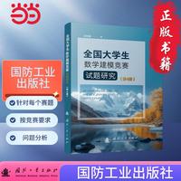全国大学生数学建模竞赛试题研究(第4册)