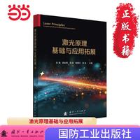 激光原理基础与应用拓展