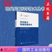 定向能与电磁武器技术