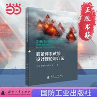 装备体系试验设计理论与方法
