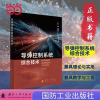导弹控制系统综合技术