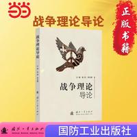 战争理论导论