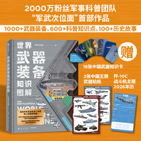 世界武器装备知识图解