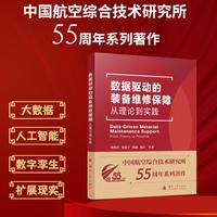 数据驱动的装备维修保障——从理论到实践: