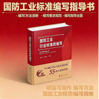 国防工业行业标准的编写