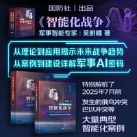智能化战争——AI军事实践: