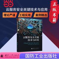 云服务安全关键技术与应用