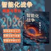 智能化战争：颠覆与设计