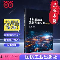 卡尔曼滤波及其军事应用