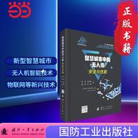 智慧城市中的无人机安全与性能