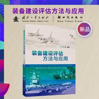 装备建设评估方法与应用
