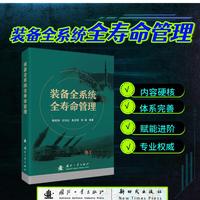 装备全系统全寿命管理