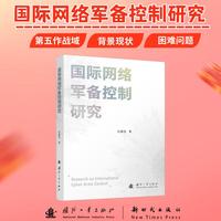 国际网络军备控制研究