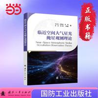 临近空间大气星光掩星观测理论