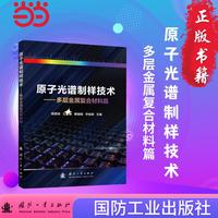 原子光谱制样技术多层金属复合材料篇