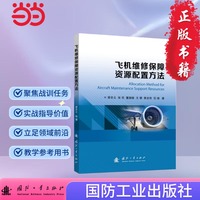 飞机维修保障资源配置方法