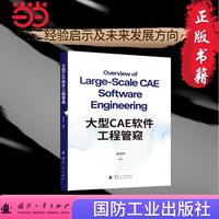 大型CAE软件工程管窥
