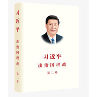习近平谈治国理政(第二卷)