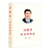习近平谈治国理政(第一卷)