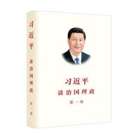 习近平谈治国理政(第一卷)