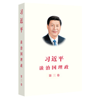习近平谈治国理政(第三卷)