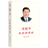 习近平谈治国理政(第五卷)