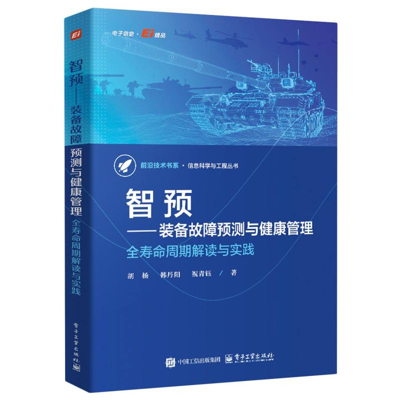 智预——装备故障预测与健康管理：全寿命周期解读与实践