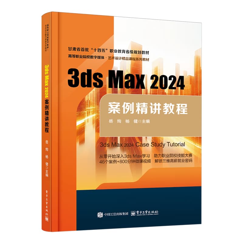 3ds Max 2024案例精讲教程