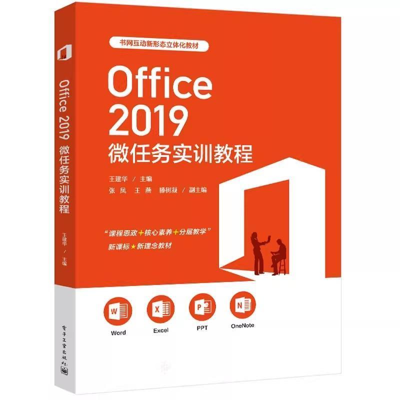 Office 2019微任务实训教程
