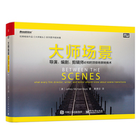 大师场景——导演、编剧、剪辑师必知的顶级场景转换术——what every film director, writer,and editor should know about scene transitions