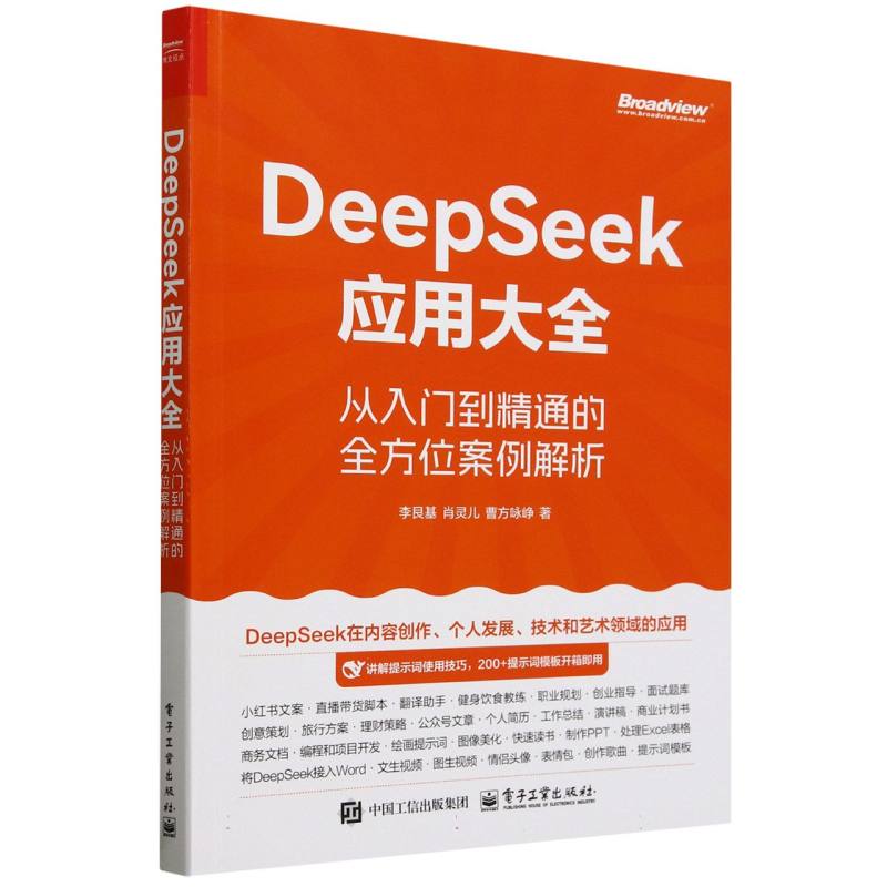 DeepSeek应用大全：从入门到精通的全方位案例解析