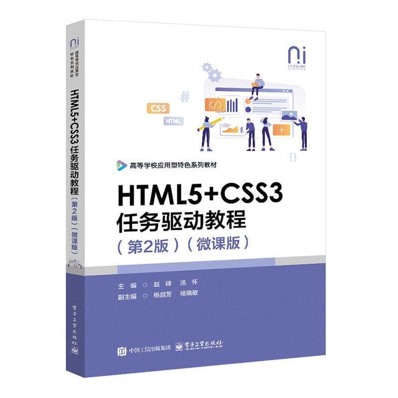 HTML5+CSS3任务驱动教程——微课版