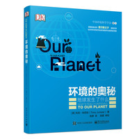 环境的奥秘——地球发生了什么