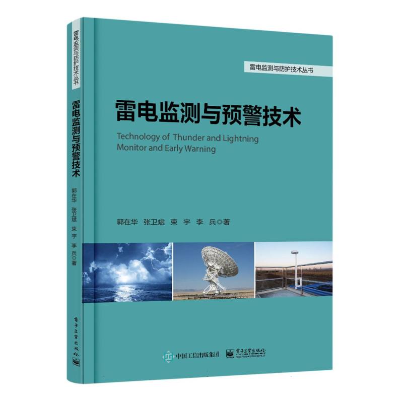 雷电监测与预警技术