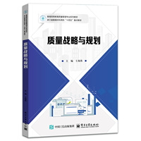 质量战略与规划