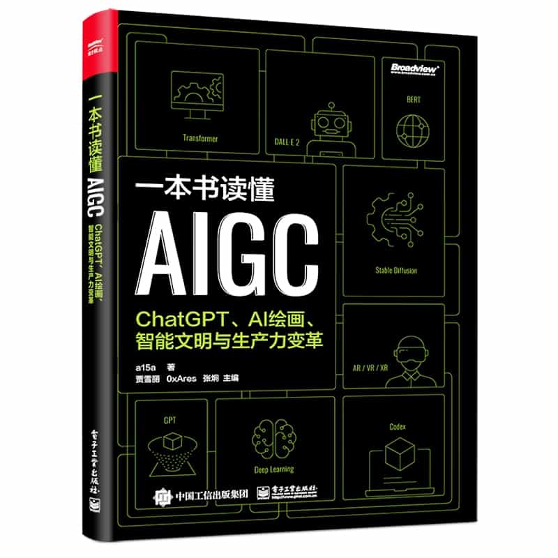 一本书读懂AIGC——ChatGPT、AI绘画、智能文明与生产力变革