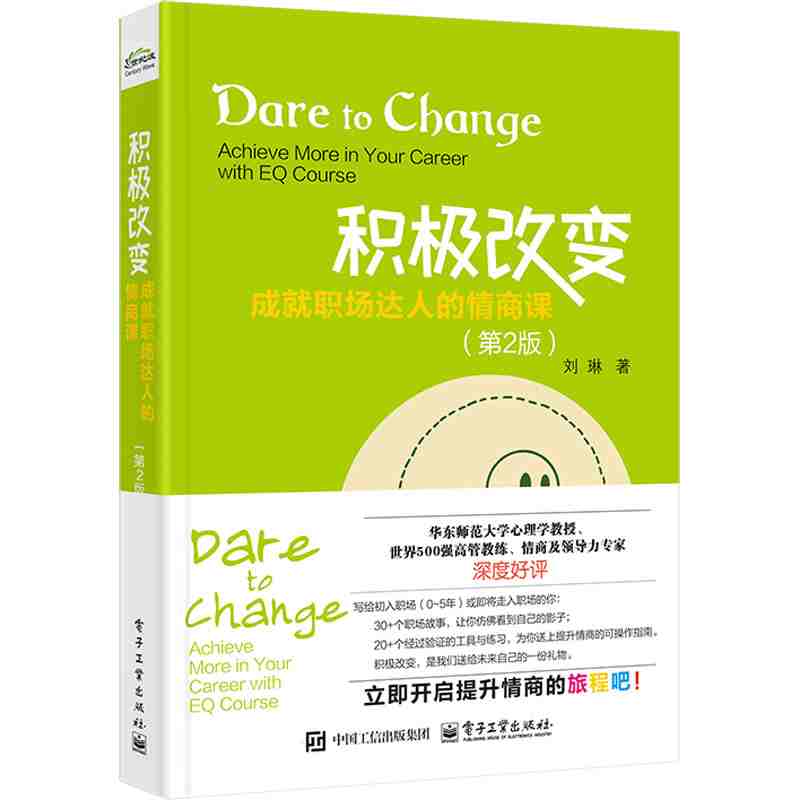 积极改变：成就职场达人的情商课