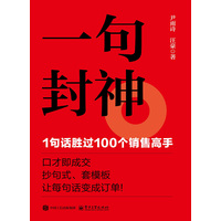 一句封神——1句话胜过100个销售高手
