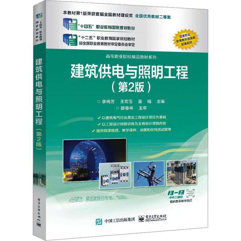 建筑供电与照明工程