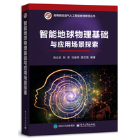 智能地球物理基础与应用场景探索
