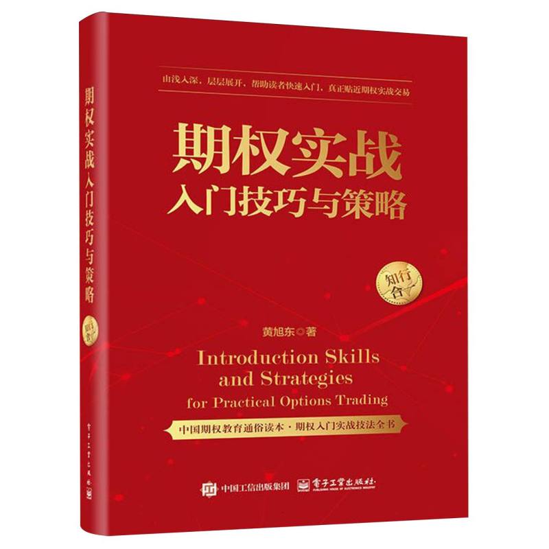 期权实战入门技巧与策略