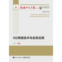 5G网络技术与业务应用
