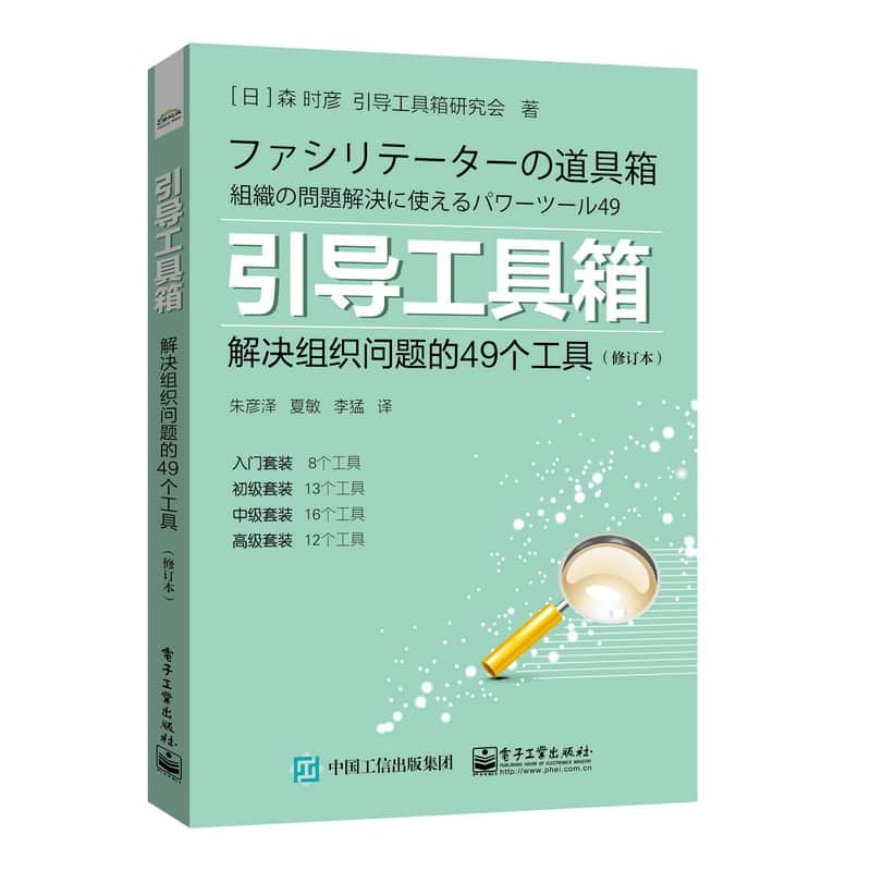 引导工具箱——解决组织问题的49个工具