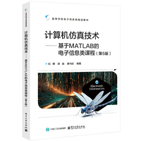 计算机仿真技术——基于MATLAB的电子信息类课程: