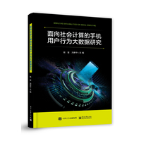 面向社会计算的手机用户行为大数据研究