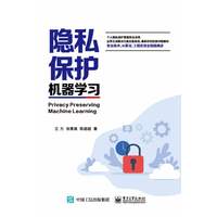 隐私保护机器学习