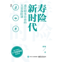 寿险新时代——通往财务自由的五堂保险课