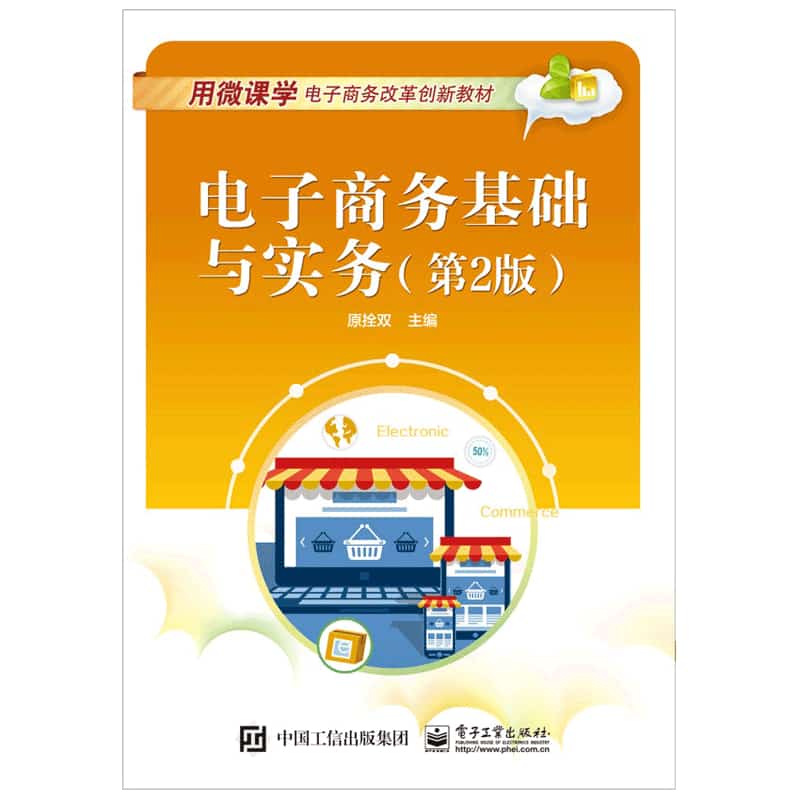 电子商务基础与实务