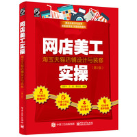 网店美工实操——淘宝天猫店铺设计与装修